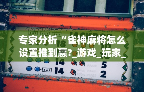 全新解说蜀山四川麻将怎么买挂最新辅助详细教程 全新解说蜀山四川麻将怎么买挂最新辅助详细教程