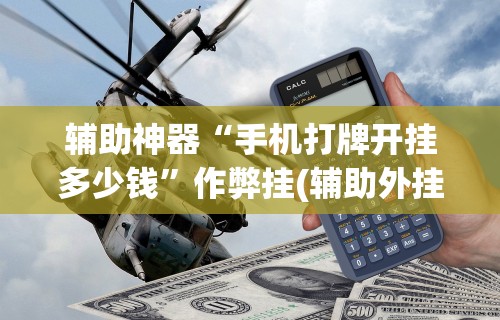 必看教程“微乐麻将必赢神器攻略”真实开挂技巧分享