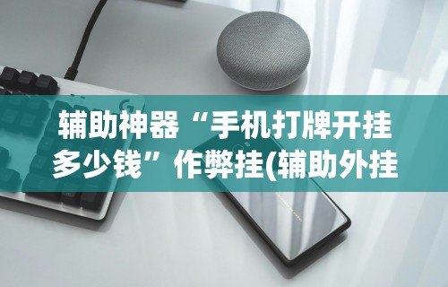 热点推荐“决胜山西麻将果然有挂	”-必赢神器安装