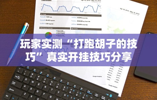 【出现一款新型】“指尖四川麻将装挂怎么安装”开挂辅助详细步骤
