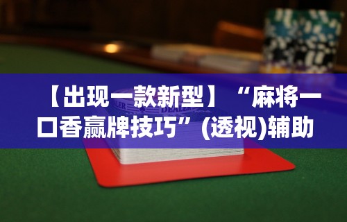 4分钟讲解"微乐麻将可以开挂吗 总是输了怎么办	”(助赢详细开挂教程)