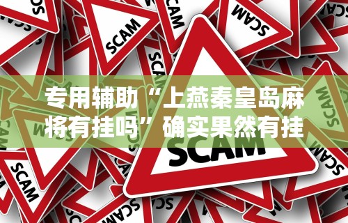 必看教程“微乐麻将必赢神器攻略”真实开挂技巧分享