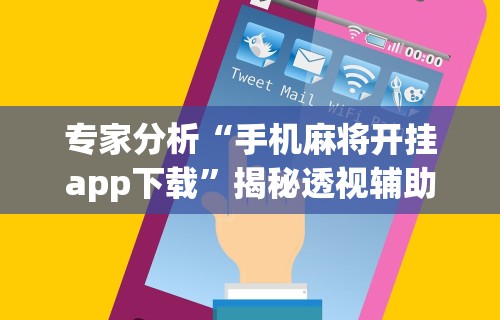 两分钟了解“手机玩呗麻将有挂吗”开挂辅助脚本+详细开挂