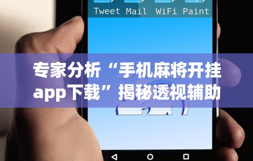 两分钟了解“微信打麻将神器有人用过吗”其实确实有挂
