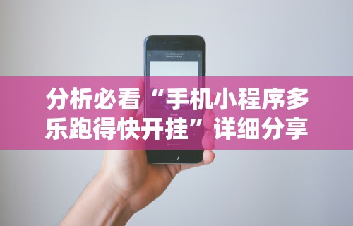 知识科普“四川麻将有挂不”开挂科技辅助神器手机