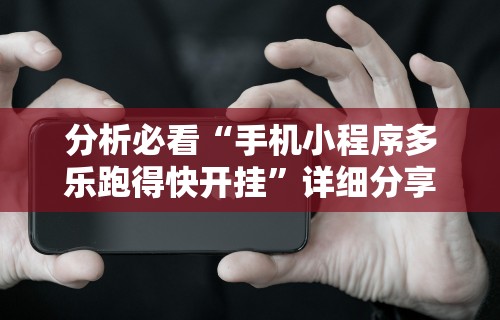 我来教教大家微信微乐亲友房通用挂	”(透视)开挂辅助脚本+详细开挂安装教程