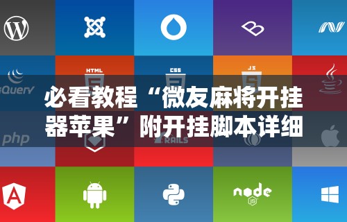 2026首发辅助“终于知道打微乐麻将老输怎么办”详细分享装挂步骤