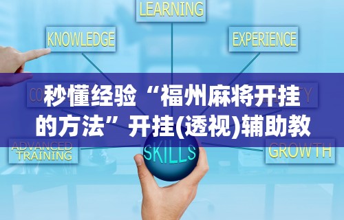 开挂教程“微信小程序四川麻将怎么装挂	”(透视挂)最新辅助详细教程