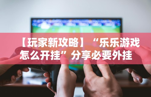玩家辅助神器“微信麻将开挂神器app	”事实上确实有挂