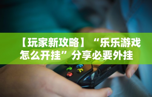 实测神器辅助“山西微乐麻将有没有挂	”详细透视辅助教程官方正版下载