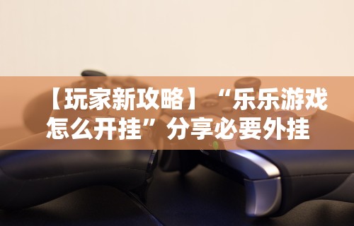 【玩家必看实操】“微乐麻将换牌有规律吗怎么弄”(详细透视教程)-知乎