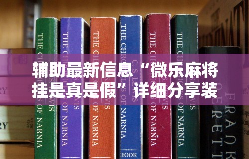 内幕揭晓“新二号大厅有没有挂”（透视挂）辅助神器教程