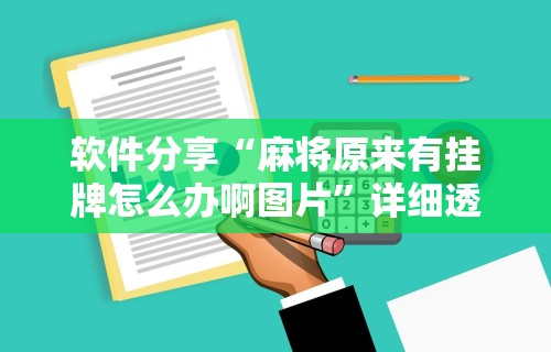 今日教程“微乐麻将亲友房必赢神器”(详细开挂教程)