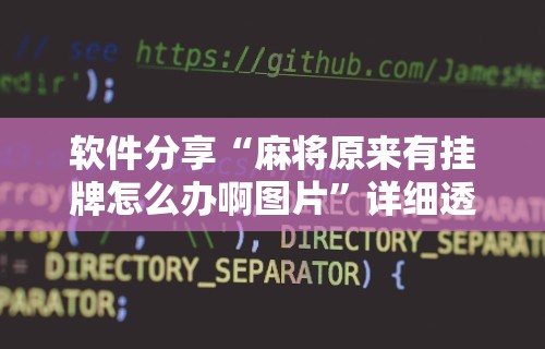 详细分享“平台斗牛挂视频教程	”(曝光透视必备猫腻)