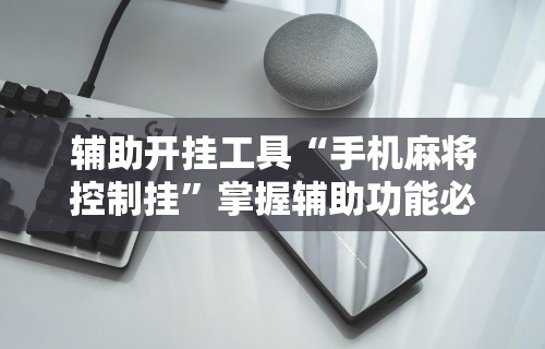辅助最新信息“微信小程序微乐四川麻将有没有挂	”通用版下载教程！