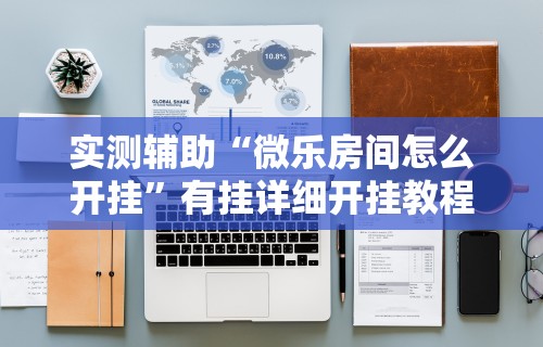 专家分析“星悦麻将开挂神器下载”(助赢详细开挂教程)