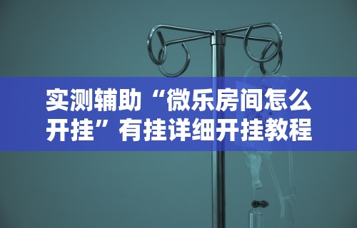 一分钟介绍应用“微信微乐麻将万能开挂器免费”揭秘透视辅助万能挂