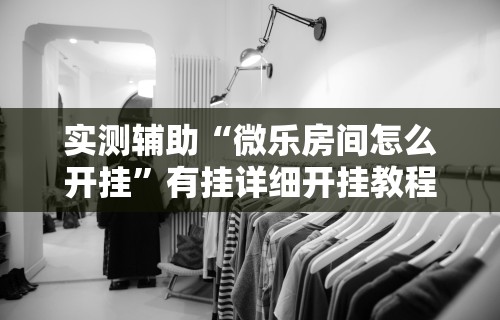 【玩家游戏玩法】“星悦手机麻将自建房输赢规律	”(透视曝光猫腻)