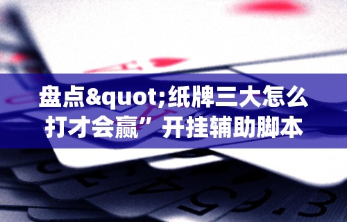 玩家辅助神器“微信麻将开挂神器app”事实上确实有挂