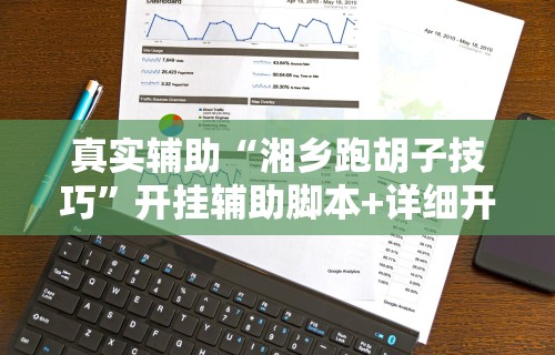 一分钟介绍应用“微信微乐麻将万能开挂器免费	”揭秘透视辅助万能挂