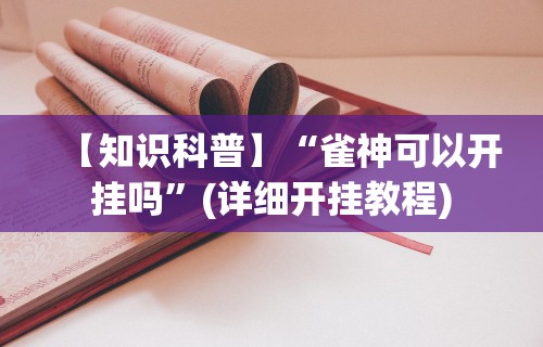专家分析“微乐麻将怎么打才能赢得多(确实真的有挂) 专家分析“微乐麻将怎么打才能赢得多(确实真的有挂)