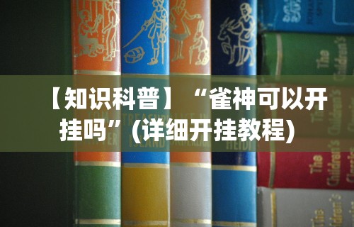 全新解说蜀山四川麻将怎么买挂最新辅助详细教程 全新解说蜀山四川麻将怎么买挂最新辅助详细教程