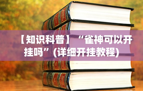 独家实测“微乐小程序麻将万能开挂器	”详细开挂玩法