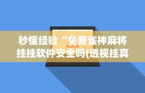 独家分析“微乐安徽麻将开挂教程”附开挂脚本详细步骤