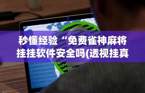 详细分享“平台斗牛挂视频教程”(曝光透视必备猫腻)