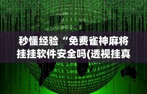 专家分析“微乐麻将外挂辅助软件[玩家必赢神器]