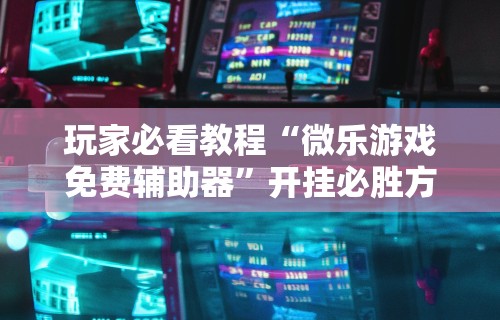 【独家发现】“手机麻将有挂的么	”可以开挂作弊