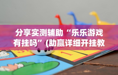 两分钟了解“手机玩呗麻将有挂吗”开挂辅助脚本+详细开挂