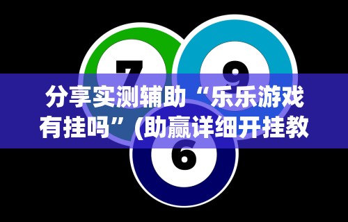 软件分享“微乐小程序助赢神器”开挂辅助脚本+详细开挂