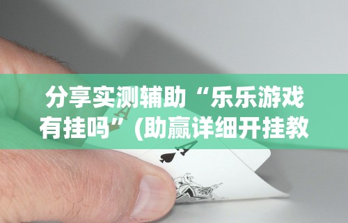 全新解说蜀山四川麻将怎么买挂最新辅助详细教程 全新解说蜀山四川麻将怎么买挂最新辅助详细教程