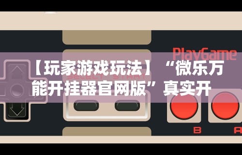 7分钟揭秘微乐长春麻将窍门	”详细分享装挂步骤