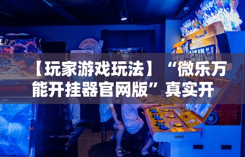 专用辅助“蜀山四川麻将怎么设置都是赢”有挂详细开挂教程
