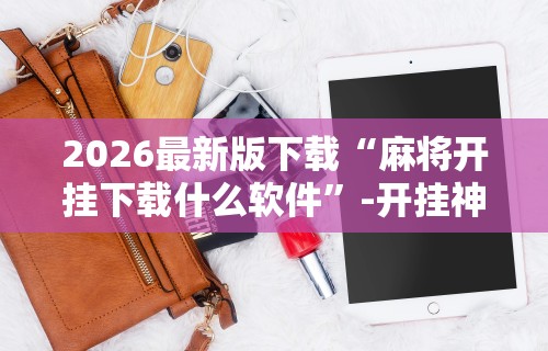 独家分析“微乐安徽麻将开挂教程”附开挂脚本详细步骤