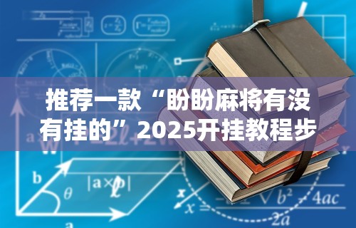 玩家爆料“微乐亲友房可以开挂吗”开挂神器{透视辅助}全揭秘