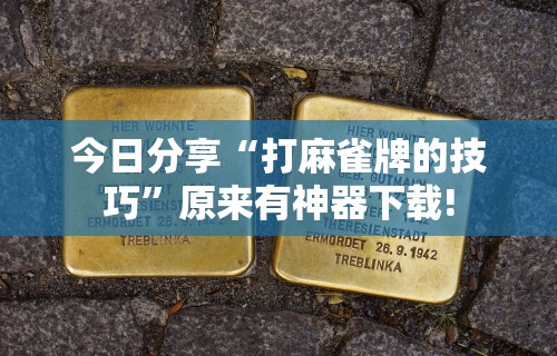 独家脚本实测“微乐麻将有玩的技巧吗”通用版下载教程!