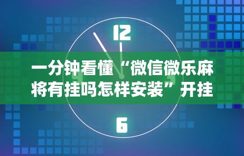 独家脚本实测“手机麻将也是靠运气赢的吗”有挂详细开挂教程