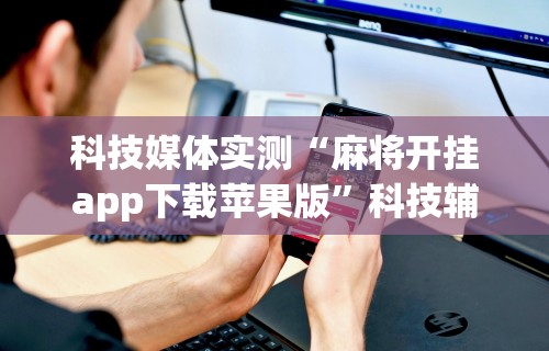2026最新助赢神器“微信微乐麻将万能开挂器2023”揭秘透视辅助万能挂用法
