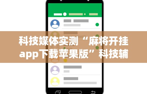 教程解析“微乐麻将输赢规律”真实开挂技巧分享