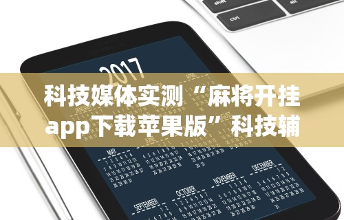 【玩家游戏玩法】“手机上玩麻将怎么开挂”开挂辅助脚本+详细开挂