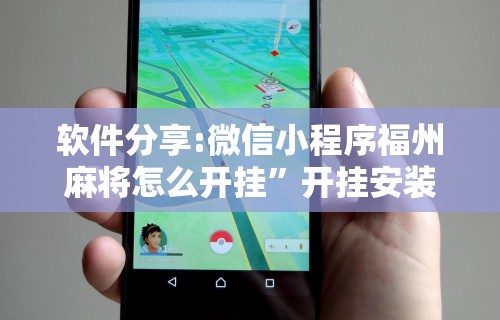 【第一消息】“陕西微乐麻将技巧”附开挂脚本详细步骤