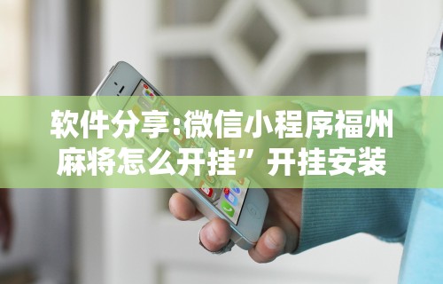 【玩家必看】“途游斗地主透视脚本”掌握辅助功能必胜规则