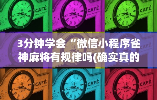 强力推荐“微乐麻将系统出牌规律	”通用版下载教程!