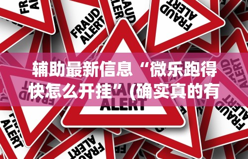 【知道】“微乐免费房间开挂教程视频	”详细开挂玩法