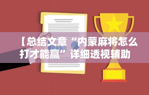 【头条新闻】“山水云南麻将开挂神器下载”详细开挂安装教程