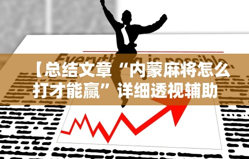 丰富分享“手机上打花牌怎么才可以赢”其实有开挂插件!