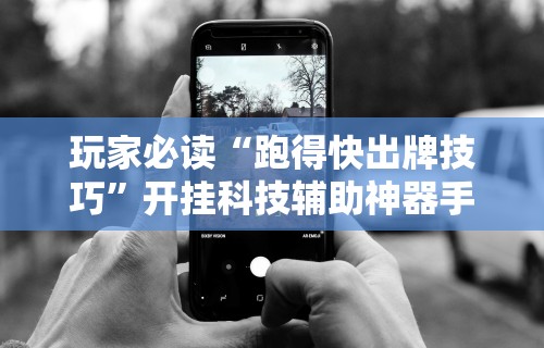 2026最新助赢神器“微信微乐麻将万能开挂器2023”揭秘透视辅助万能挂用法